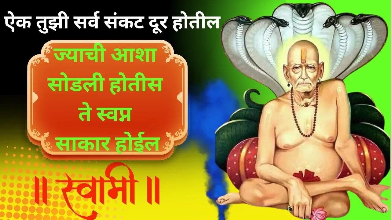 तुमच्या घरात आज यशाची गोड बातमी येणार आहे I लक्ष देऊन ऐका 🌺 श्री स्वामी समर्थ 🌺 #swamisamarth