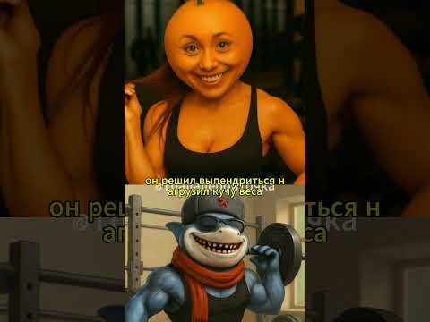 U Дин Дин Дун поднимает гири в спортзале!🤣#brainrot #shorts #russia