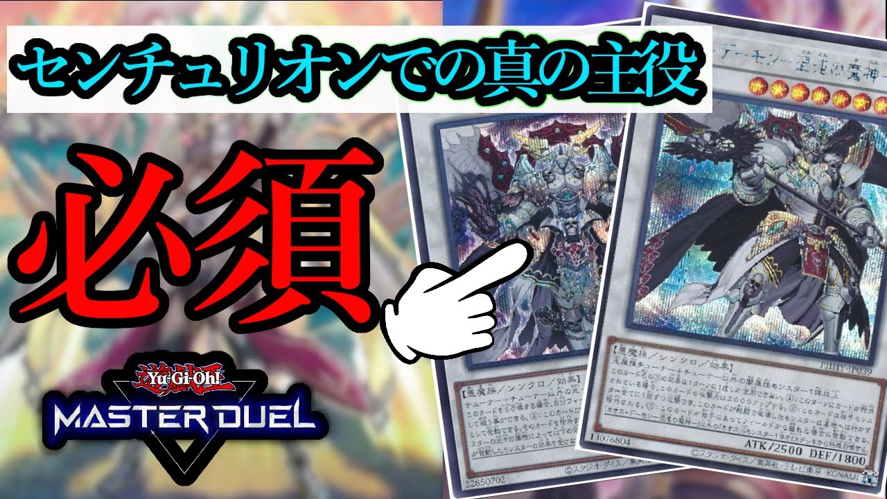 遊戯王マスターデュエル】センチュリオンにおけるカオスシンクロ