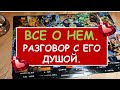 ВСЕ О НЕМ. Разговор с его душой. Diamond Dream. Таро онлайн.