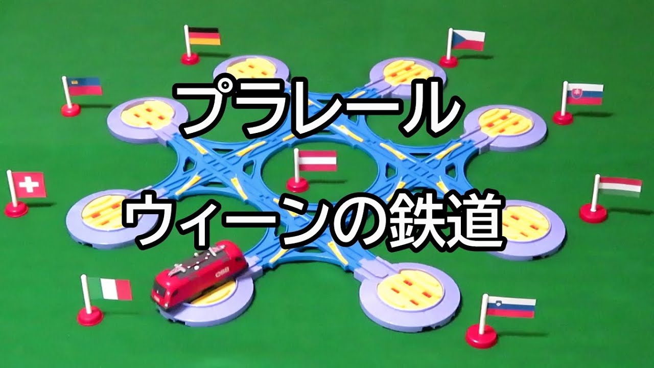 【プラレール】ウィーンの鉄道