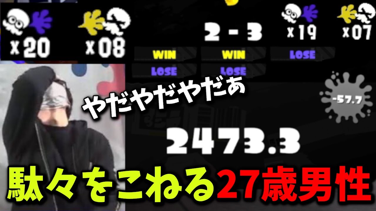 Xマッチで大量キルするも連敗してしまい駄々をこねる27歳一般男性【切り抜き/ななと/スプラトゥーン３】