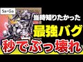 【魔界塔士Sa・Ga】秒でぶっ壊れバグ！最強状態で全ボス無双してみた ＃サガ