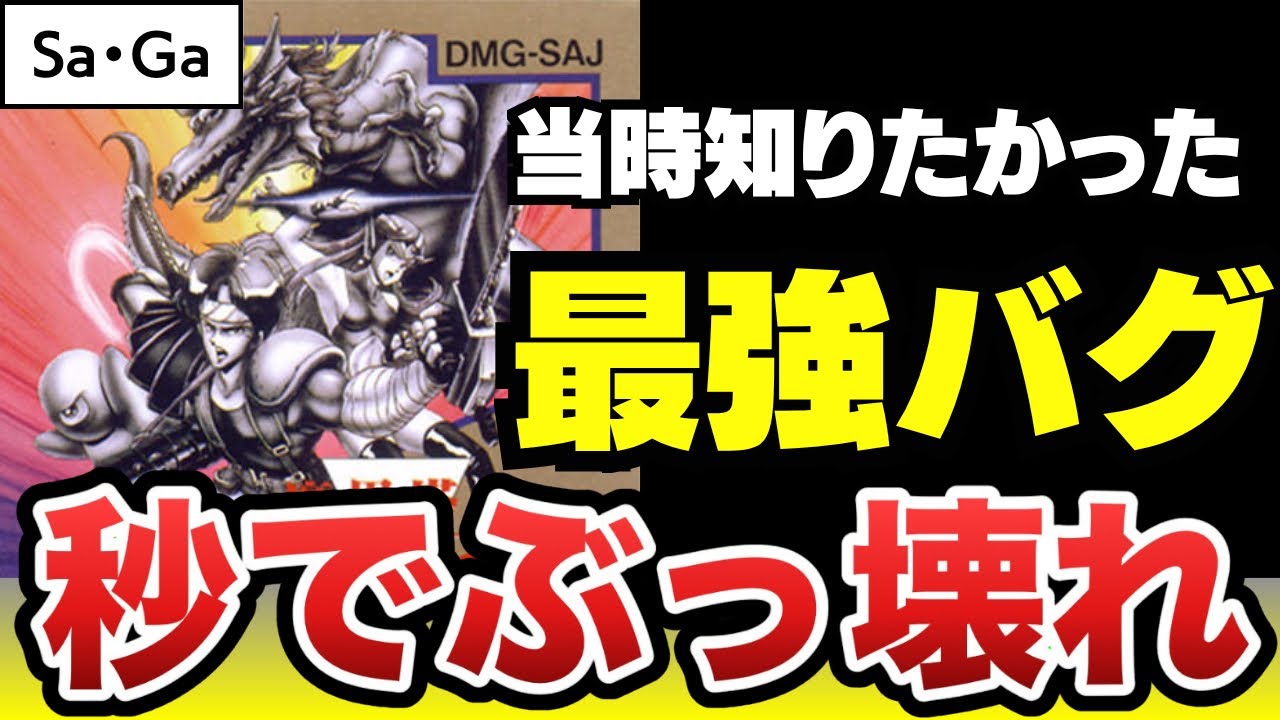 【魔界塔士Sa・Ga】秒でぶっ壊れバグ！最強状態で全ボス無双してみた ＃サガ