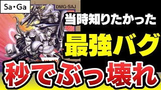 【魔界塔士Sa・Ga】秒でぶっ壊れバグ！最強状態で全ボス無双してみた ＃サガ
