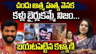 Dubbing Artist kalyani Revealed Shocking Facts Behind Serial Actor Chandu Suicide |Pavitra | Shilpa