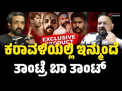 Podcast: ಕರಾವಳಿಯಲ್ಲಿ ಇನ್ಮುಂದೆ ತಾಂಟ್ರೆ ಬಾ ತಾಂಟ್..#pratidhvani #mangalore #politics #sand