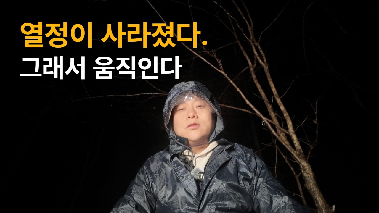 열정이 사라졌을 때, 선택한 방법