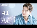 【English Sub】爱在星空下41 | Road to Rebirth 41（贾乃亮、陈意涵、陈小纭、冉旭、梁超、彭博、傅孟柏）