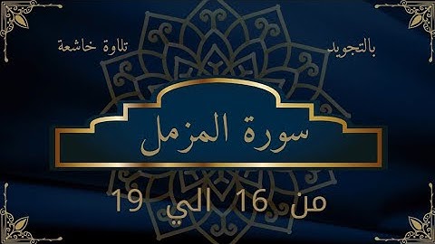 سورة المزمل من 16 الي 19 بالتجويد