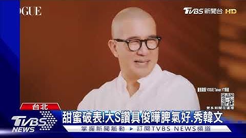 台韩跨国婚姻幸福!大S赞具俊晔脾气好 许茹芸隔425天见韩国尪｜TVBS新闻 - 天天要闻
