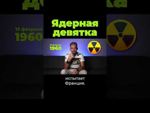 У кого есть ядерное оружие? #дубинин #послезавтра #shorts