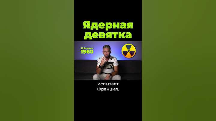 У кого есть ядерное оружие? #дубинин #послезавтра #shorts