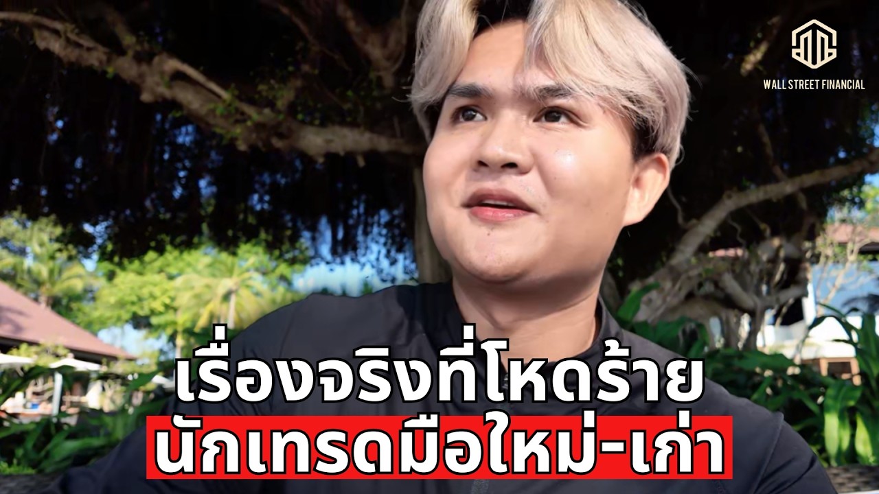 ไม่อยากเจ็บตัว จากการเทรดต้องฟัง | THE WALLSTREET FINANCIAL