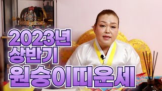 (성남점집)(띠별운세) 2023년 상반기 원숭이띠 운세