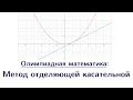 Метод отделяющей касательной для доказательства неравенств | Олимпиадная математика