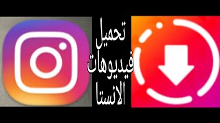 كيف تنزل فيديوهات و ستوري من الانستاغرام || Download Instagram story screenshot 4