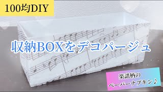 【100均DIY】ペーパーナプキンデコパージュ
