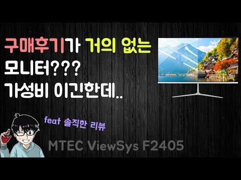 [만물TV] 구매후기가 거의없던 모니터! 가성비인가? 엠텍F2405 언박싱 리뷰