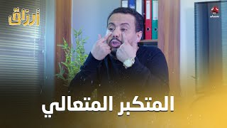 للدرجة هذه أصبحت شوفتي تؤلمك | أرزاق