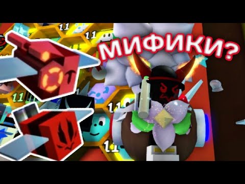 🐝🎄ВЫБИВАЕМ МИФИКОВ + ФАРМИМ В BEE SWARM SIMULATOR🎄🐝