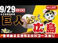 【 公式戦 🔴 LIVE 】 読売ジャイアンツ 対 広島東洋カープ 実況・同時観戦｜初心者・他球団ファン歓迎