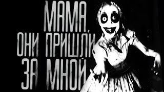 видео: МАМА, ОНИ ПРИШЛИ ЗА МНОЙ!  Страшные истории на ночь.Страшилки на ночь. картинка: МАМА, ОНИ ПРИШЛИ ЗА МНОЙ!  Страшные истории на ночь.Страшилки на ночь.