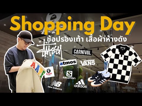 ไปสยามซื้ออะไรดี ? ดูของหายากที่ช็อป Stüssy แล้วไปเดินช้อปปิ้งที่สยามแบบจัดเต็ม !!