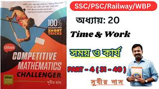 Time and Work Subir Das |সময় ও কার্য সুবীরদাস |  Subir Das Math Book Solution | (31 to 40) |