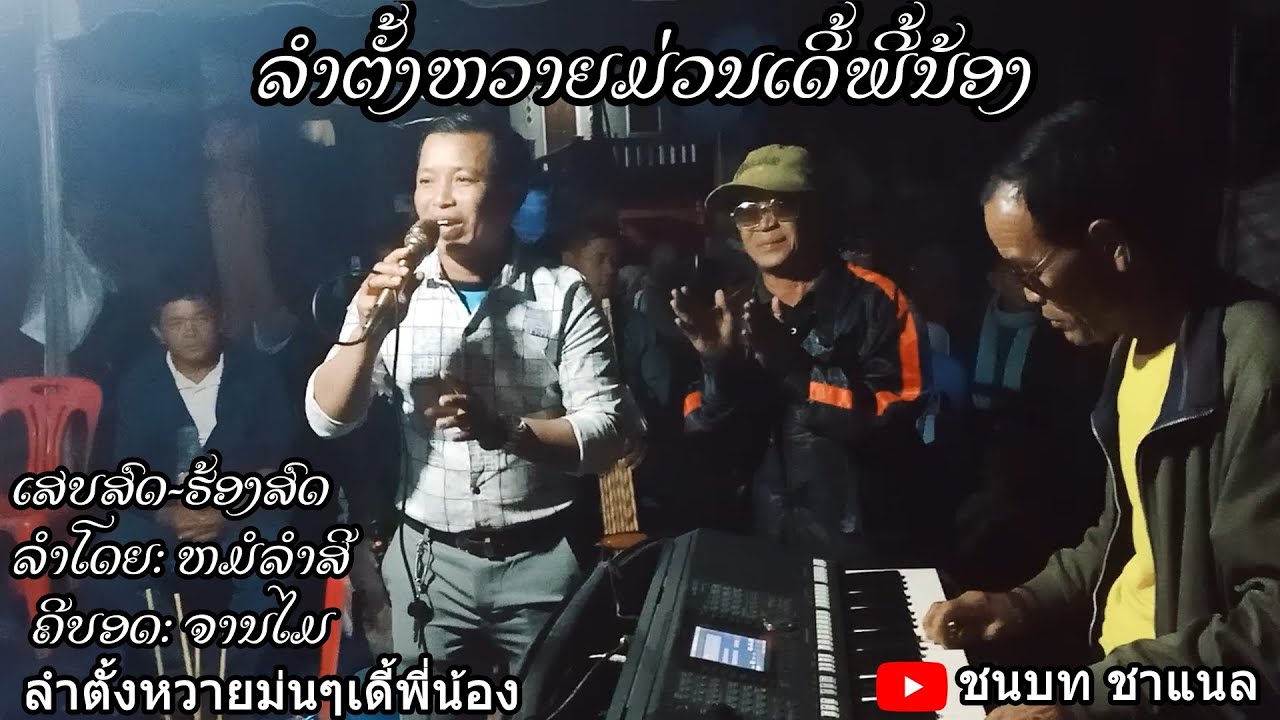 ລຳຕັ້ງຫວາຍມ່ວນເດີ້ພີ້ນ້ອງ ເສບສົດ-ຮ້ອງສົດ ລຳໂດຍ: ຫມໍລຳສີ ຄີບອດ: ຈານໄມ ลำตั้งหวายม่นๆเดี้พี่น้อง