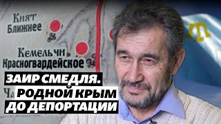 Родной Крым до депортации. Заир Смедля. Курман-Кемельчи