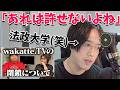 【悲報】法政大学()出身のKUN、wakatte.tvの学歴煽り動画に効いてピキってしまう...