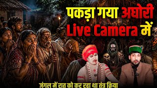 अघोरी का वशीकरण Live चमत्कार | Horror Podcast | Real Experience Of Ghost | TLT Show |