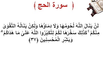 سورة الحج الأية 37