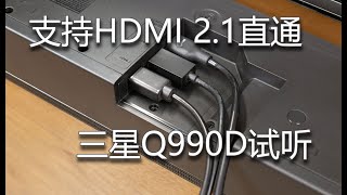 HDMI 2.1直通 三星Q990D回音壁体验评测\samsung HWQ990D review