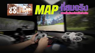 การฝึก FPV เบื้องต้น | LIFTOFF TRAINING | MAP ที่สมจริง | มือใหม่ FPV DRONE BEGINNER | FPV TRICKs