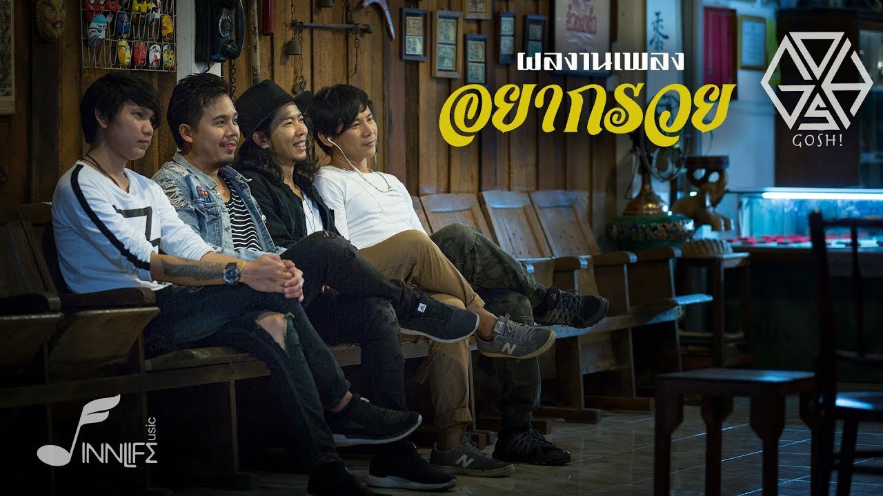 อยากรวย-Gosh! Band วงก็อช [OFFICIAL MV]