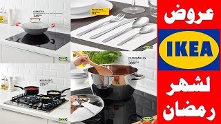 عروض وتخفيضات إيكيا لشهر رمضان 2019 ikea maroc promotion ramadan