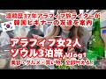 【アラフィフ女2人ソウル3泊旅Vlog①】渡韓歴37年の私が韓国ビギナーの友達を案内/テシトクリニック/明洞タッカンマリ/OLIVE BETTER/MONOHA