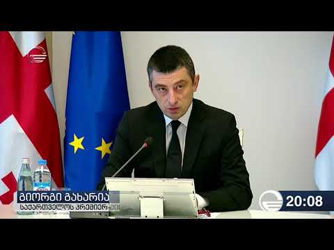 პრემიერი საქართველოს მხარდამჭერ დოკუმენტს აფასებს