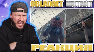 РЕАЛЬНЫЙ МУТАНТ | OBLADAET - MUTANT | РЕАКЦИЯ