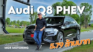 รีวิว Audi Q8 PHEV วิ่งไฟล้วน40กม. แรงหลังติดเบาะ : MGR Motoring