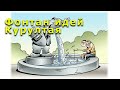 &quot;Фонтан идей Курултая&quot; Фрагмент &quot;Открытой Политики&quot; от 01.10.22