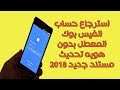 استرجاع حساب الفيس بوك المعطل بدون هويه تحديث مستند جديد شرح مفصل