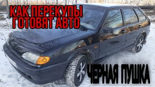 КАК ПЕРЕКУПЫ ГОТОВЯТ АВТО. ПРЕДПРОДАЖНАЯ ПОДГОТОВКА ВАЗ 2114