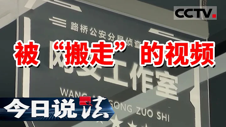 《今日说法》日播800多万 视频却被人搬走！20240427 | CCTV今日说法官方频道 - 天天要闻