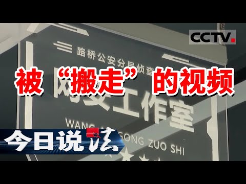 《今日说法》日播800多万 视频却被人搬走！20240427 