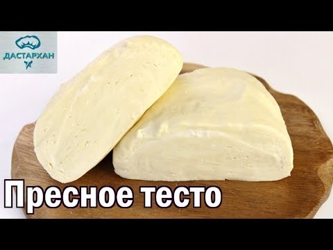 ИДЕАЛЬНОЕ ТЕСТО для МАНТ, БЕШБАРМАКА, ЛАГМАНА, ПЕЛЬМЕНЕЙ. Как замесить пресное тесто. Супер тесто!