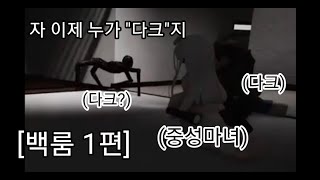 다크의 기묘한 모험 [백룸 1편]