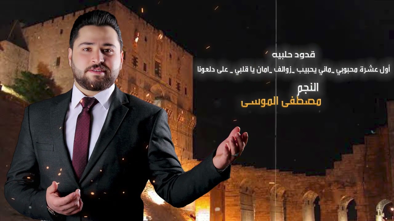 قدود حلبيه اول عشرة محبوبي _ماني يا حبيب_زوالف _امان يا قلبي_على دلعونا طرب حلبي #دبكات #طرب #اغاني